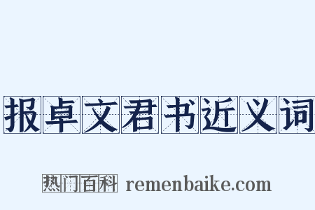 报卓文君书近义词是什么意思的图片
